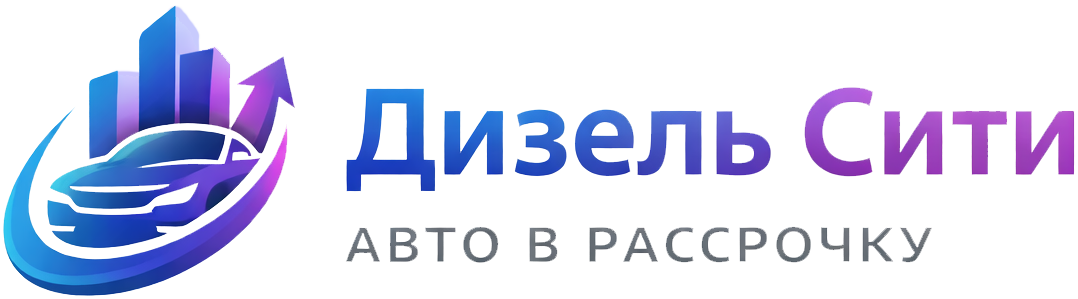 Дизель Сити